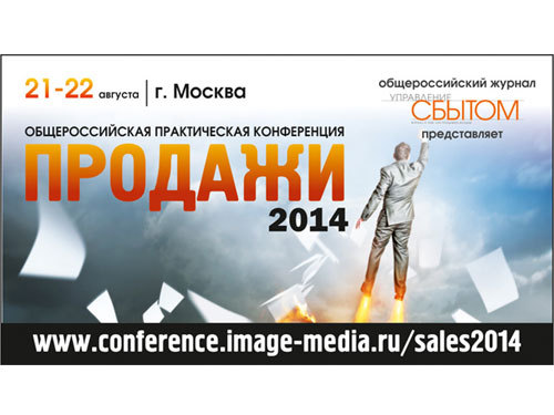В Москве откроется конференция - Продажи 2014