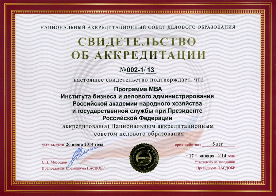 Программы ИБДА РАНХиГС при Президенте РФ в числе первых получили свидетельство об аккредитации НАСДОБР