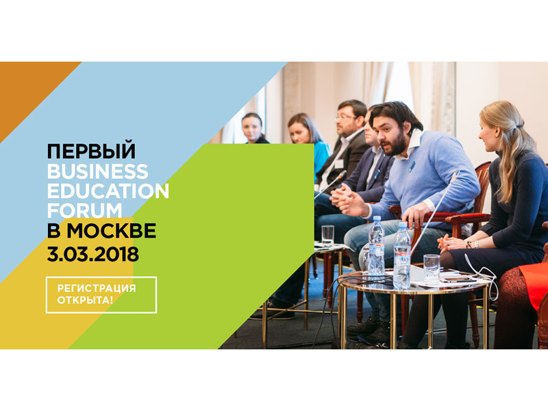 3 марта в Москве состоится Business Education Forum