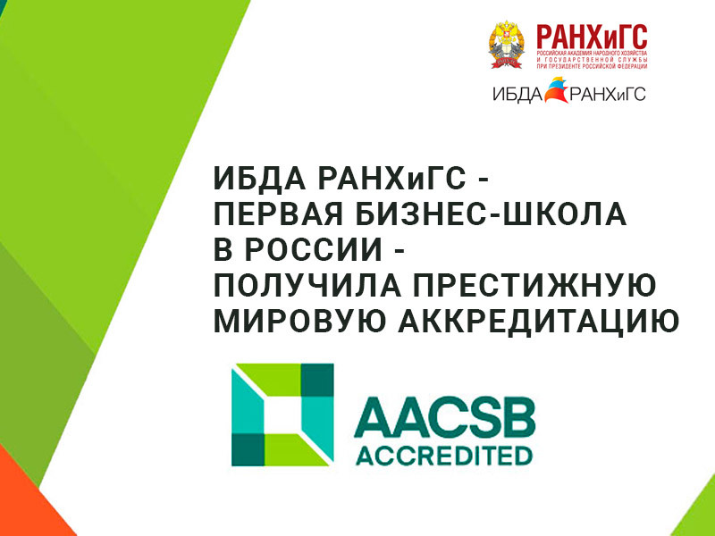 »Ѕƒј получил самую престижную в мире аккредитацию - AACSB