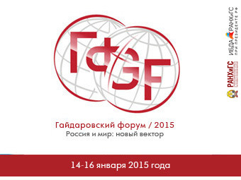 ИБДА приглашает к просмотру прямой трансляции Гайдаровского форума