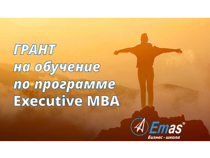 Бизнес-школа EMAS объявляет конкурс грантов для управленцев и предпринимателей