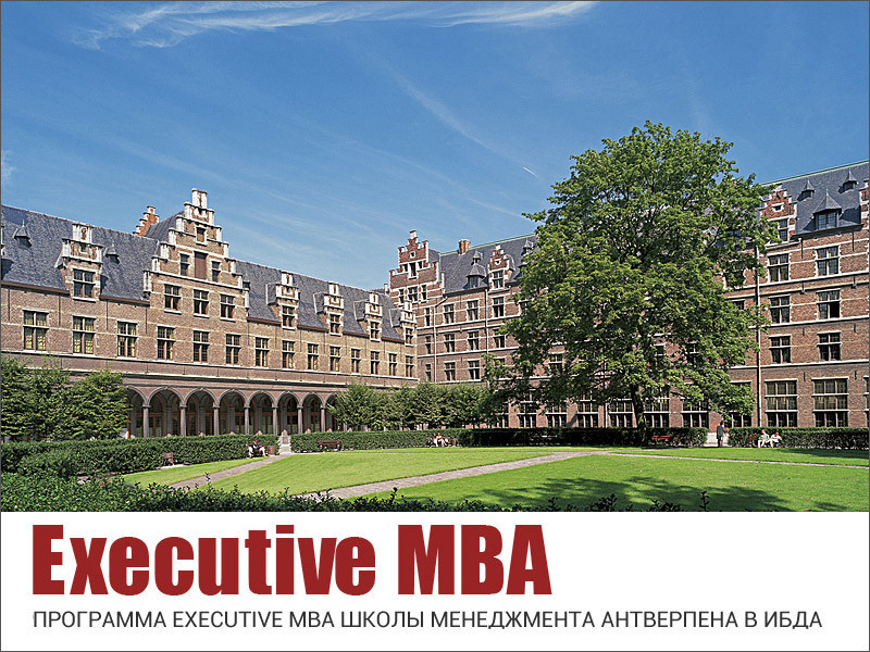19 апреля приглашаем на день открытых дверей программы Executive MBA Школы менеджмента Антверпена