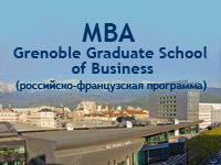 Приглашаем на информационную встречу совместной программы МВА Grenoble Graduate School of Business и ИБДА