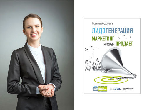 Первая российская книга о лидогенерации - маркетинговой тактике по поиску потенциальных клиентов