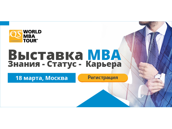 18 марта в Москве пройдет выставка по бизнес-образованию –QS World MBA Tour