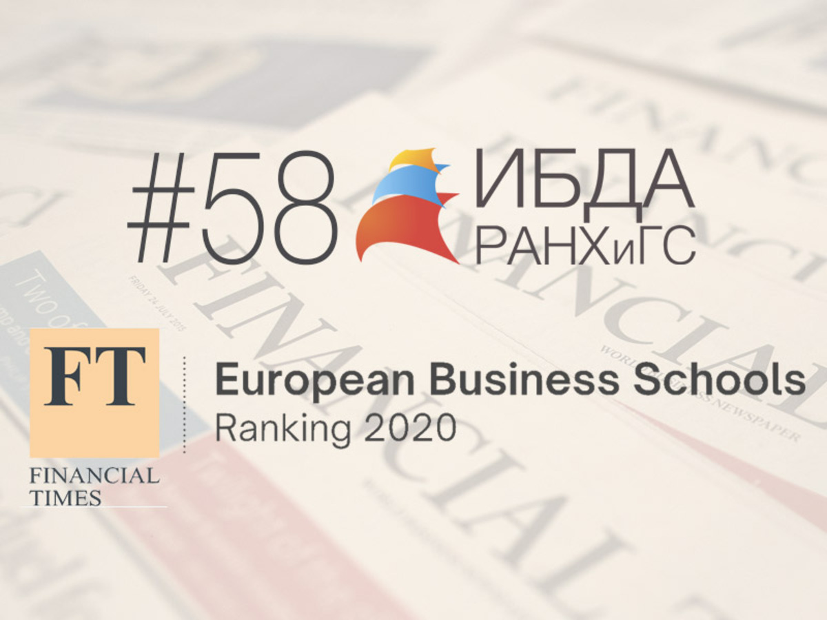 ИБДА РАНХиГС – №58 в рейтинге Financial Times 2020 бизнес школ Европы