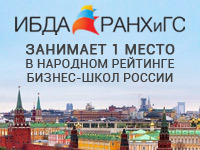 ИБДА РАНХиГС 6-й год подряд занимает 1 место в народном рейтинге российских бизнес-школ